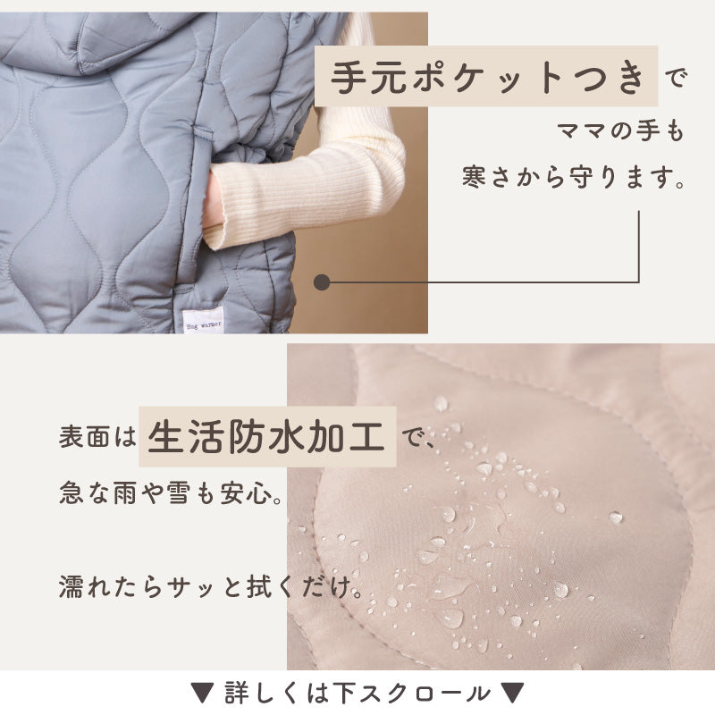 ハグウォーマー｜抱っこ紐ケープ