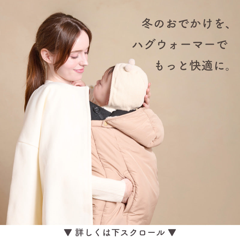 ハグウォーマー｜抱っこ紐ケープ