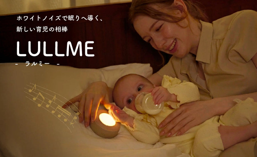 LULLME ホワイトノイズスピーカー