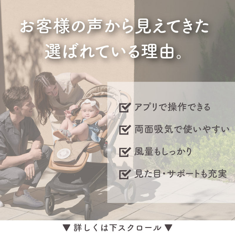 LULLAIR（ラルエア）｜スマホ操作対応 両面から吸引できるファン付きベビーカーシート