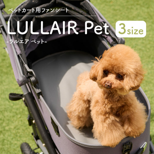 LULLAIR pet（ラルエア ペット）｜ペットカート用 ファンシート
