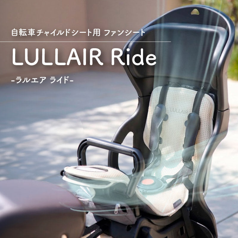 LULLAIR Ride（ラルエア ライド）｜自転車チャイルドシート用 ファンシート