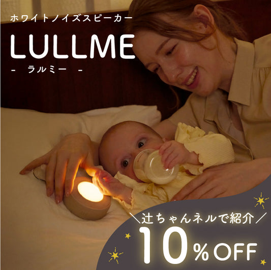 LULLME ホワイトノイズスピーカー ホワイトノイズ 赤ちゃん