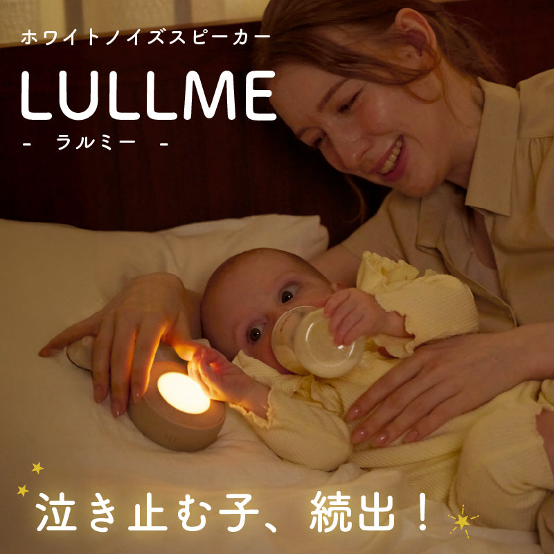 LULLME (ラルミー)｜ホワイトノイズスピーカー