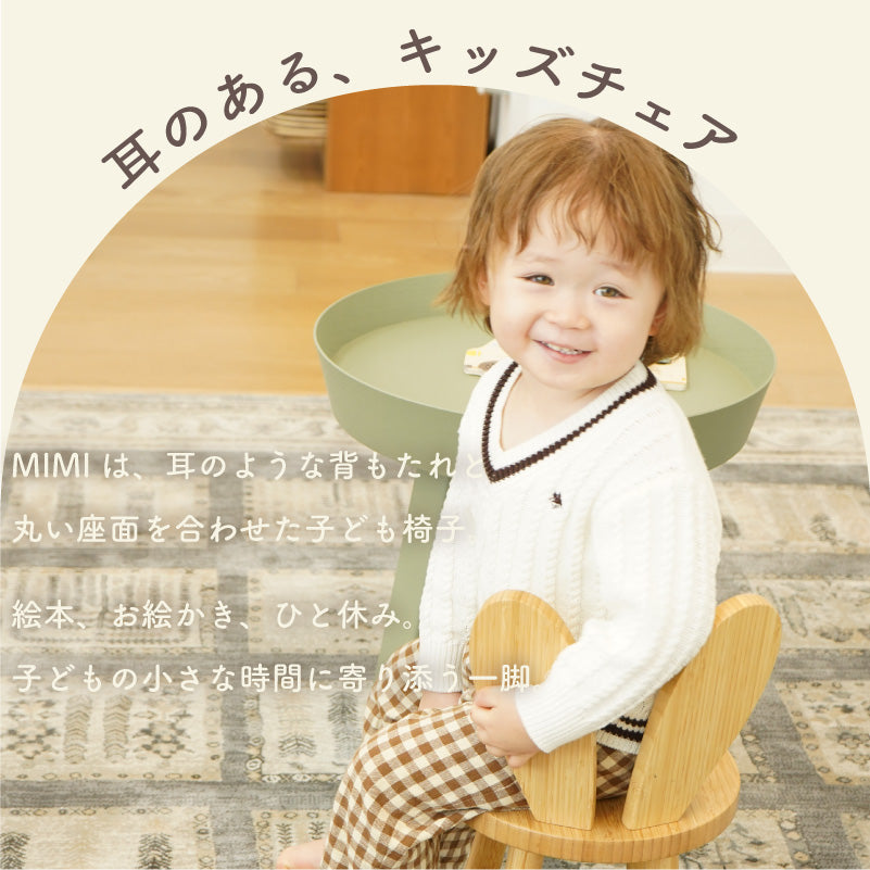 mimi キッズチェア｜背中を支えるローチェア