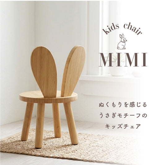 mimi キッズチェア｜背中を支えるローチェア
