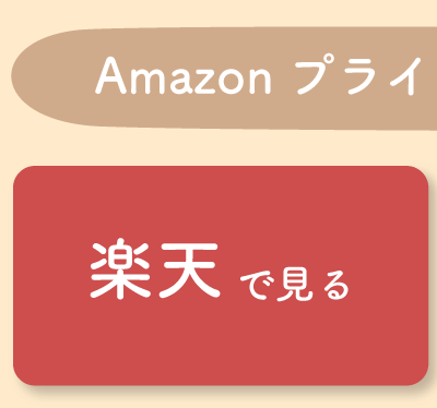 楽天で見る