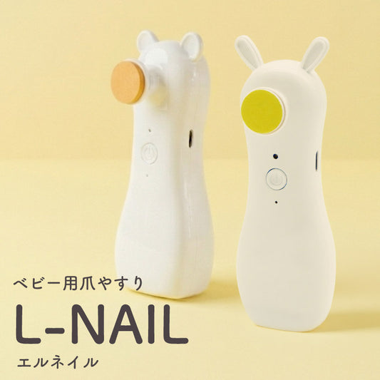 L-NAIL (エルネイル)｜ベビー用電動爪やすり