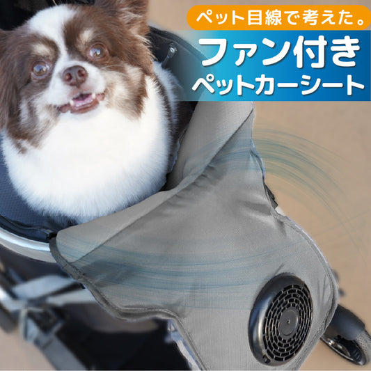 ファン付きペットカーシート