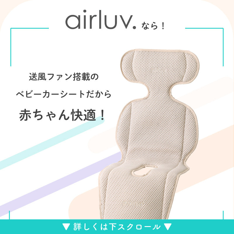 エアラブ5（airluv.5）｜ファン付きクールシート ロリポップ