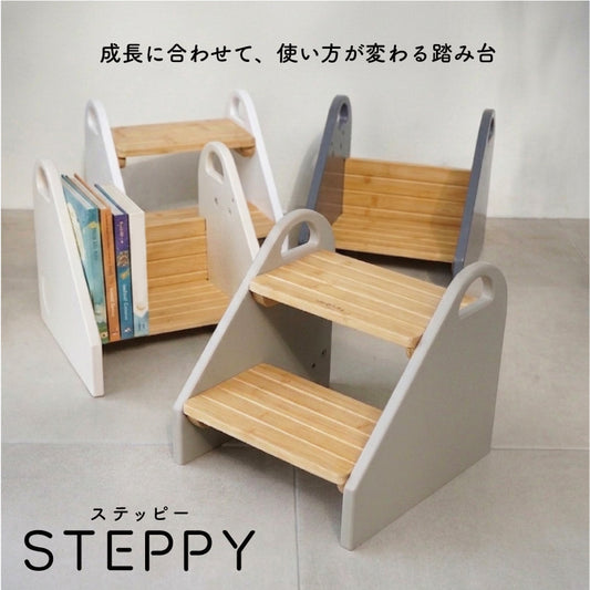 STEPPY ステッピー｜子ども用ステップチェア