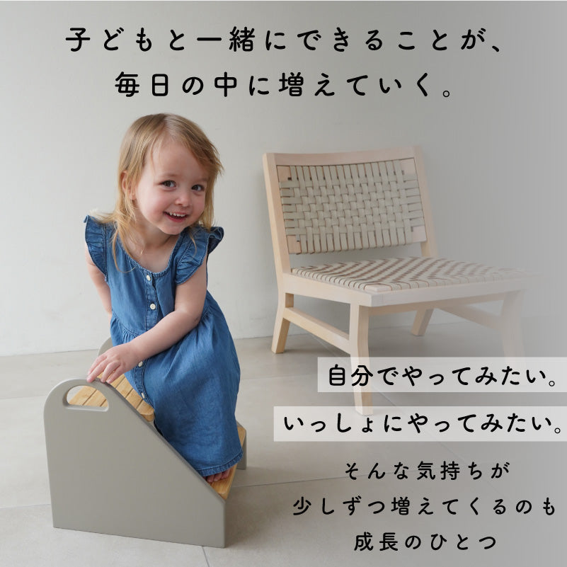 STEPPY ステッピー｜子ども用ステップチェア