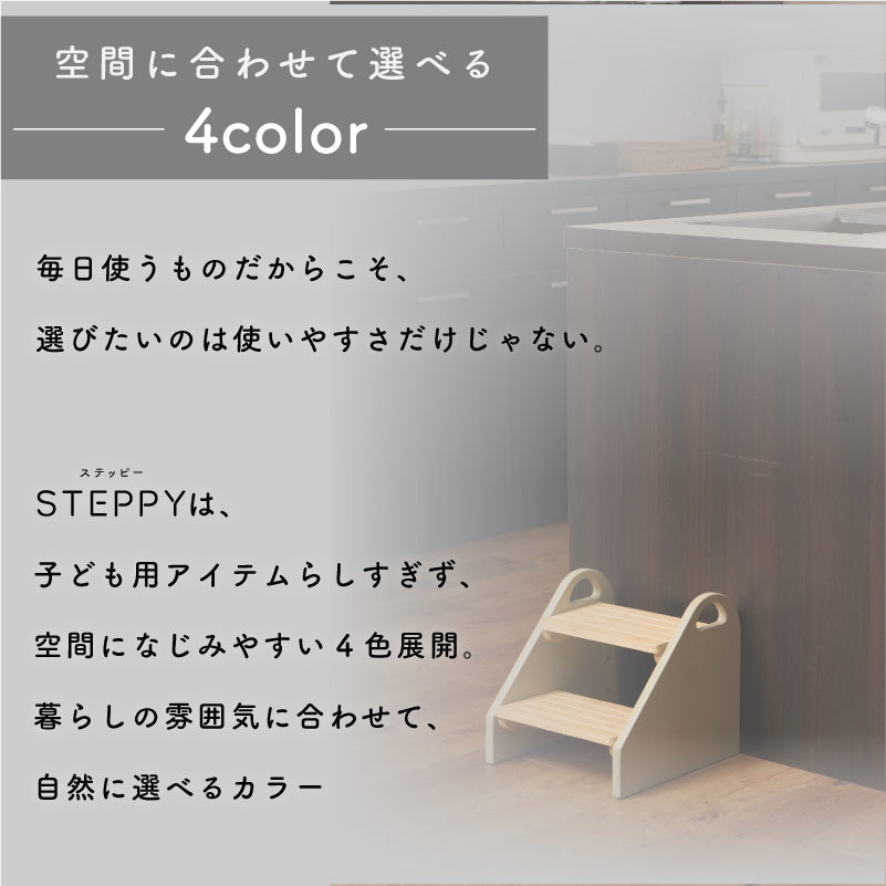 STEPPY ステッピー｜子ども用ステップチェア