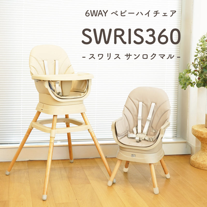 SWRIS360（スワリス360）｜6wayベビーチェア