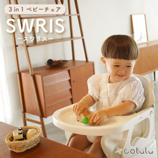 colulu 3in1ベビーチェア SWRIS スワリス