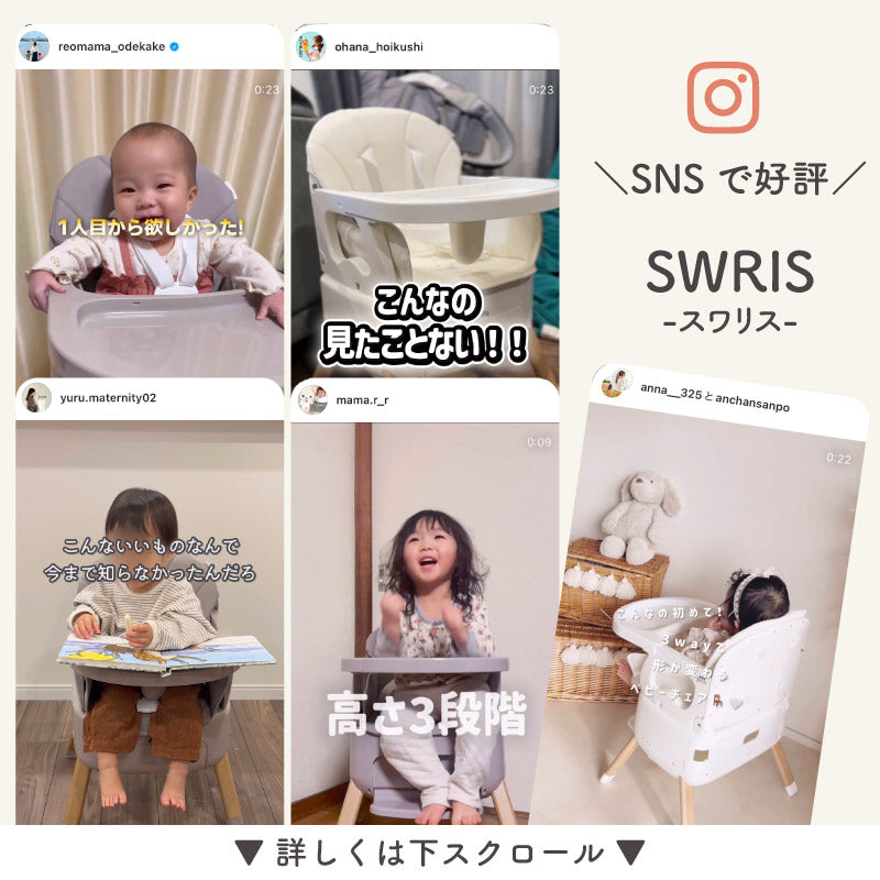 3in1 ベビーチェア｜SWRIS (スワリス)｜工具不要・簡単組立【colulu