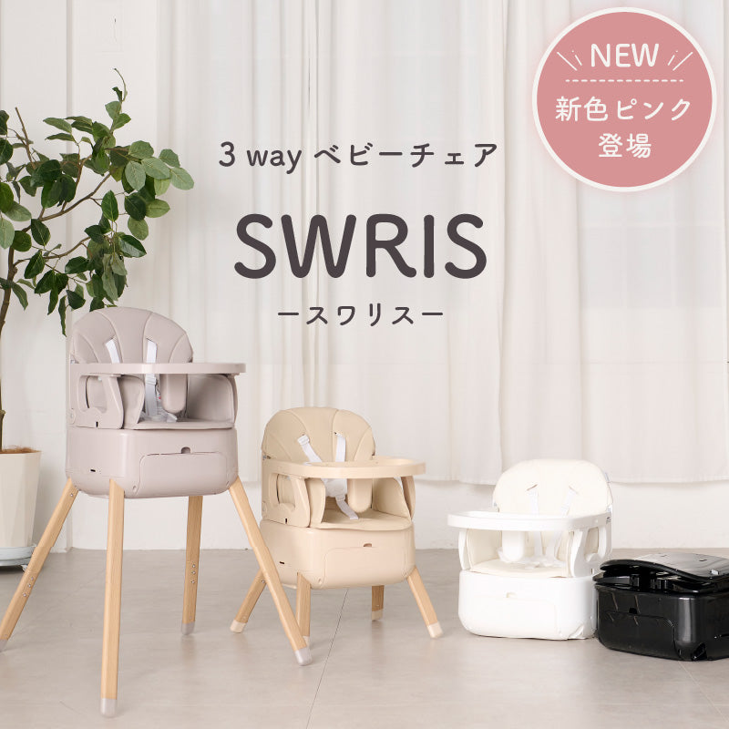 SWRIS (スワリス)｜3WAY ベビーチェア