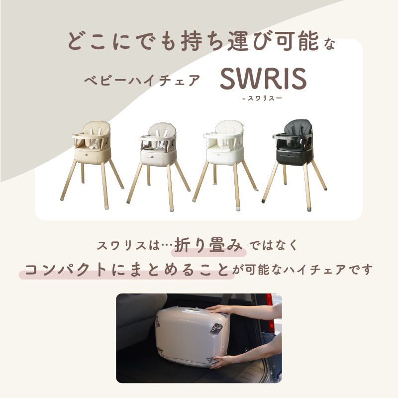 colulu 3in1ベビーチェア SWRIS スワリス