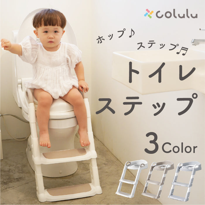 colulu トイレステップ｜補助便座