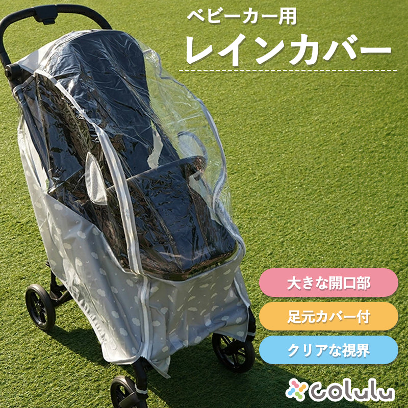 colulu ベビーカーレインカバー
