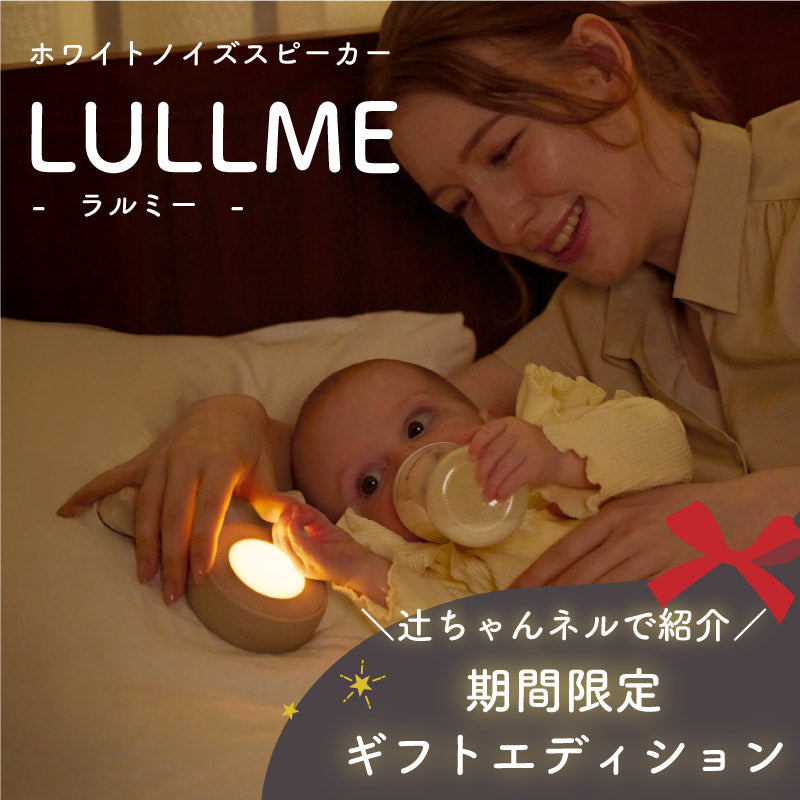 LULLME ホワイトノイズスピーカー ホワイトノイズ 赤ちゃん