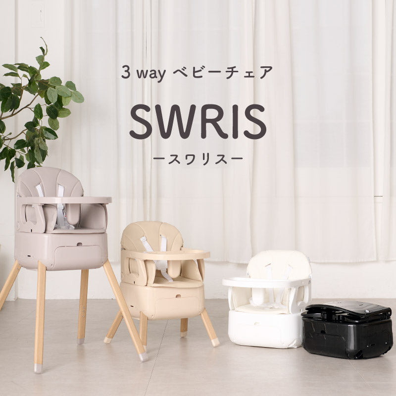colulu 3in1ベビーチェア SWRIS スワリス