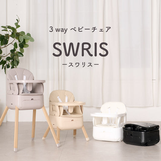 colulu 3in1ベビーチェア SWRIS スワリス