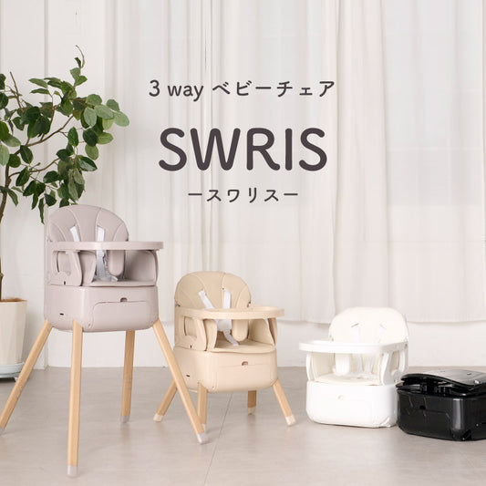 colulu 3in1ベビーチェア SWRIS スワリス