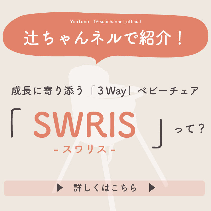 SWRIS (スワリス)｜3in1 ベビーチェア