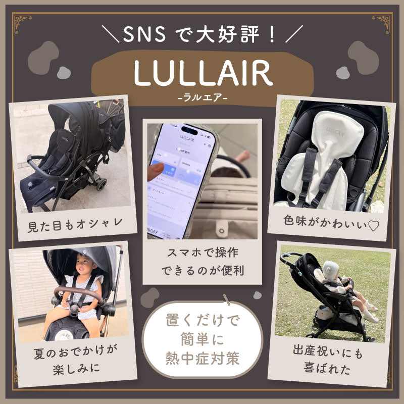ファン付きベビーカーシート｜スマホ操作対応｜LULLAIR（ラルエア