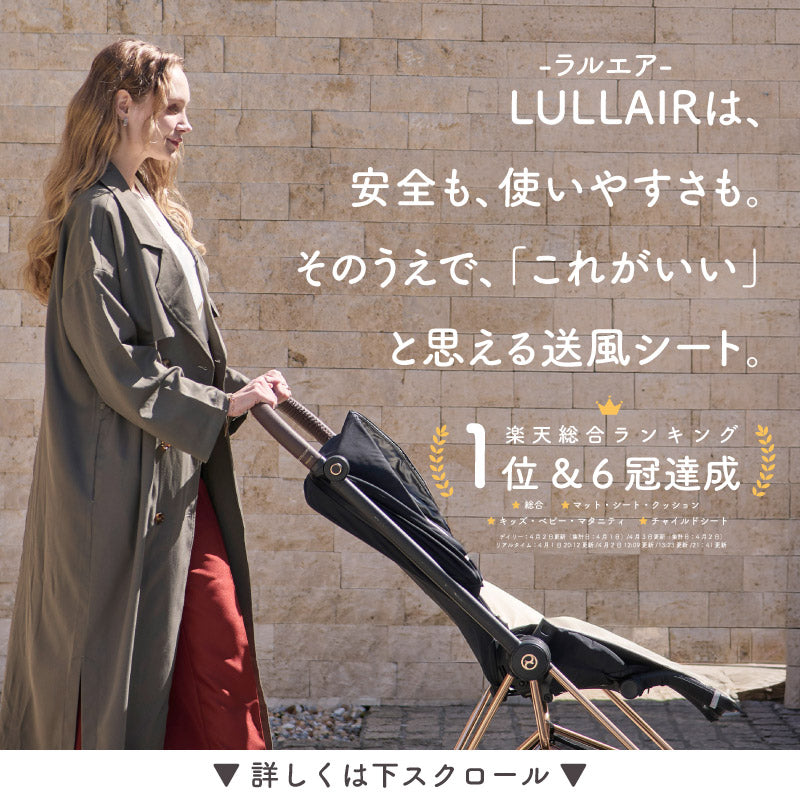 ファン付きベビーカーシート｜スマホ操作対応｜LULLAIR（ラルエア