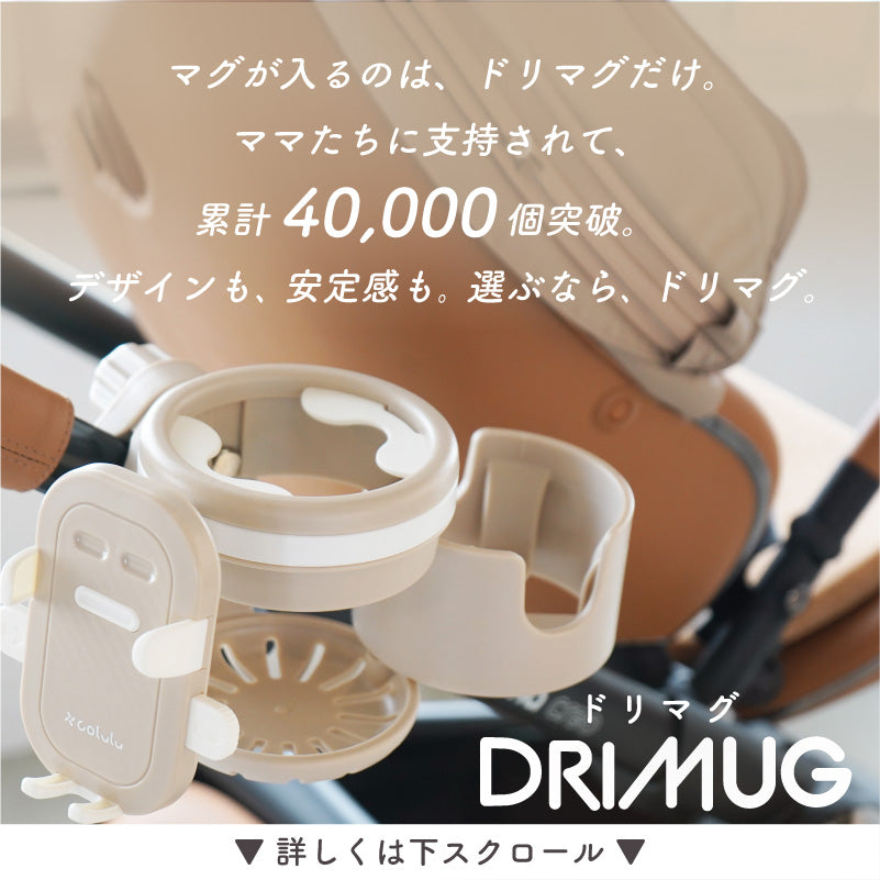 colulu ドリマグ ベビーカードリンクホルダー