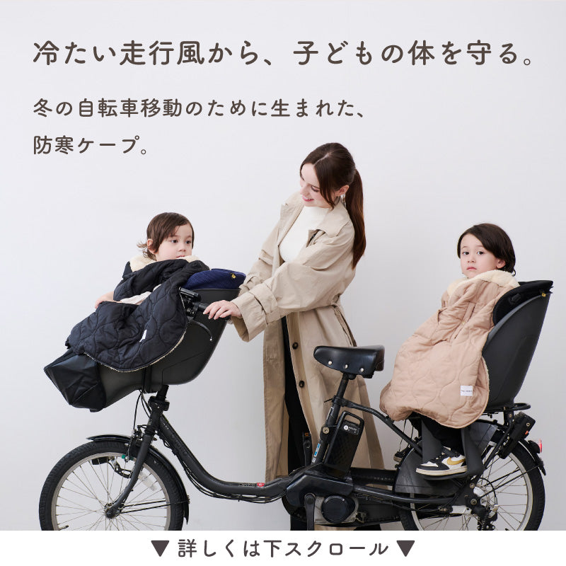 HUG WARMER RIDE（ハグウォーマー ライド） 自転車用チャイルドシート防寒ケープ
