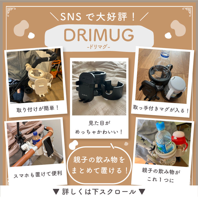 ドリマグ（DRIMUG）｜ベビーカードリンクホルダー