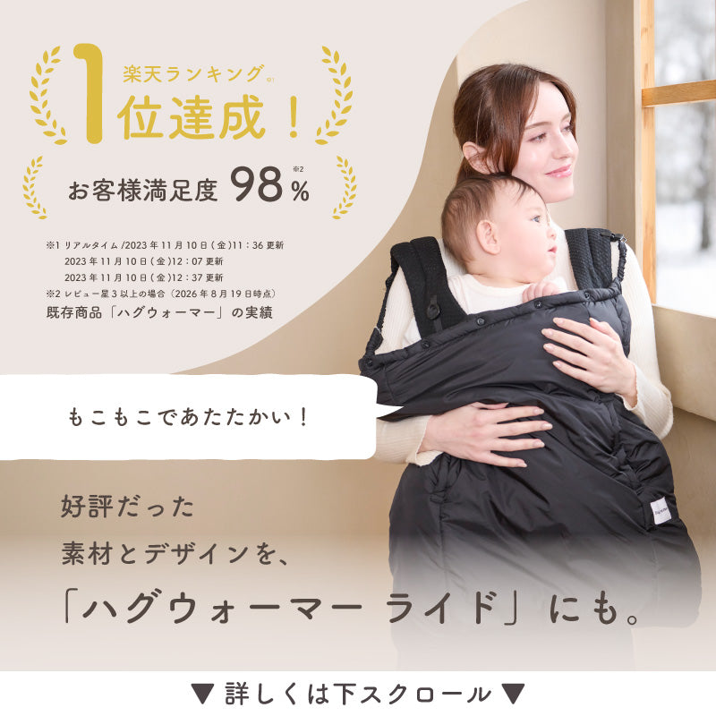 HUG WARMER RIDE（ハグウォーマー ライド） 自転車用チャイルドシート防寒ケープ