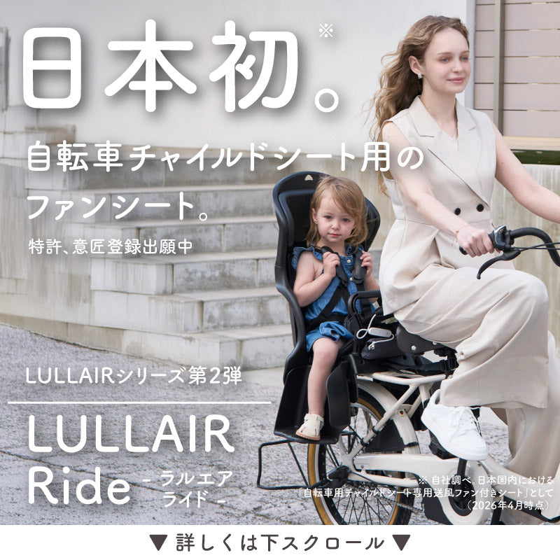 LULLAIR Ride｜自転車チャイルドシート用ファン付きシート – colulu.jp