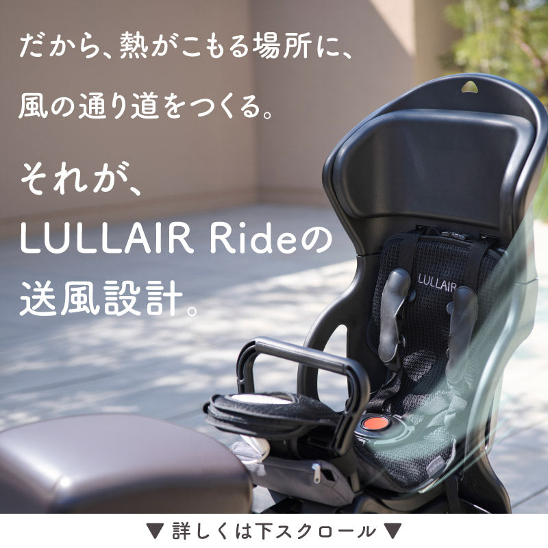 LULLAIR Ride（ラルエア ライド）｜自転車チャイルドシート用 ファンシート