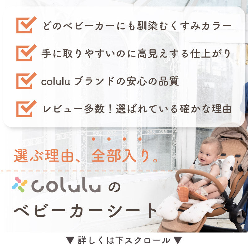 colulu ベビーカーシート オールシーズン用