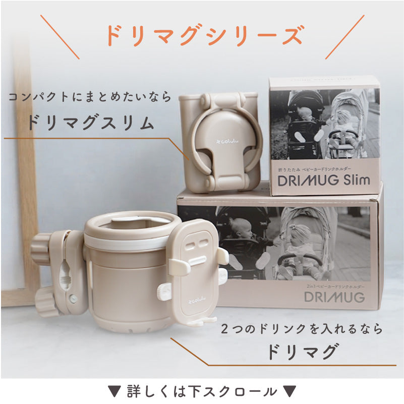 ドリマグ（DRIMUG）｜ベビーカードリンクホルダー