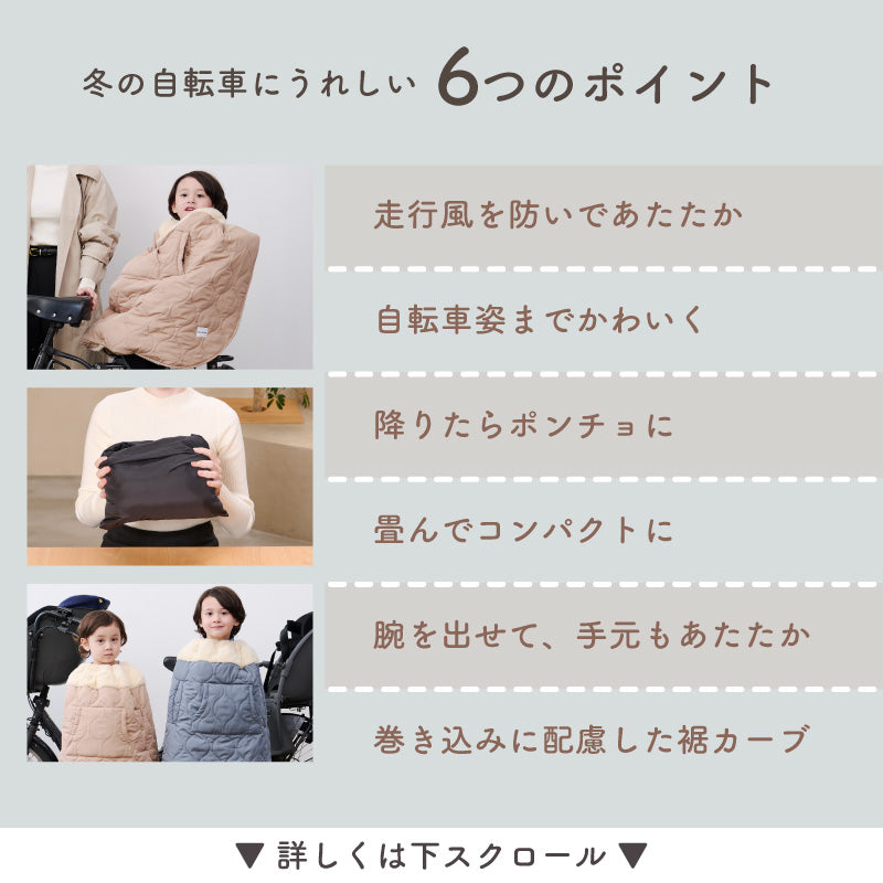 HUG WARMER RIDE（ハグウォーマー ライド） 自転車用チャイルドシート防寒ケープ