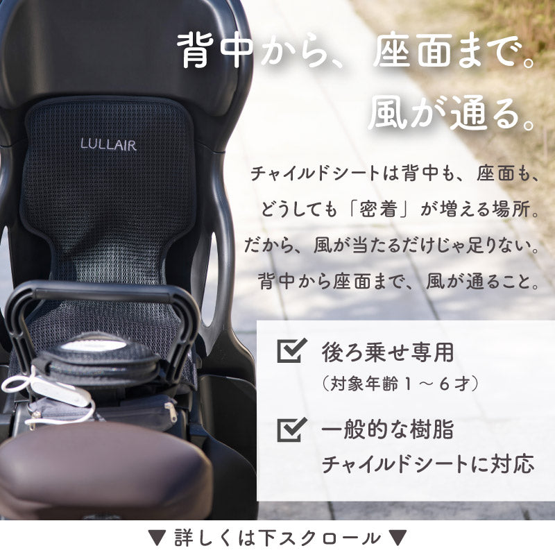 LULLAIR Ride｜自転車チャイルドシート用ファン付きシート – colulu.jp