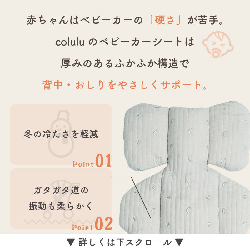 colulu ベビーカーシート オールシーズン用