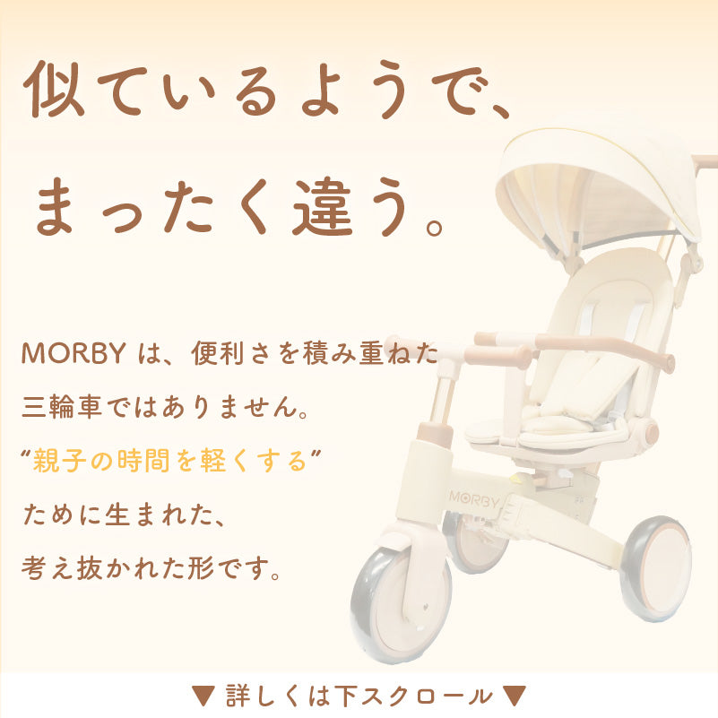 MORBY 3輪車 キッズバイク