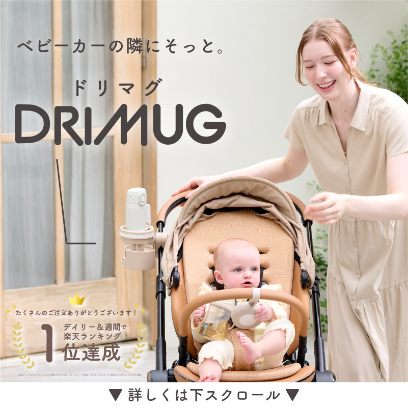 ドリマグ（DRIMUG）｜ベビーカードリンクホルダー