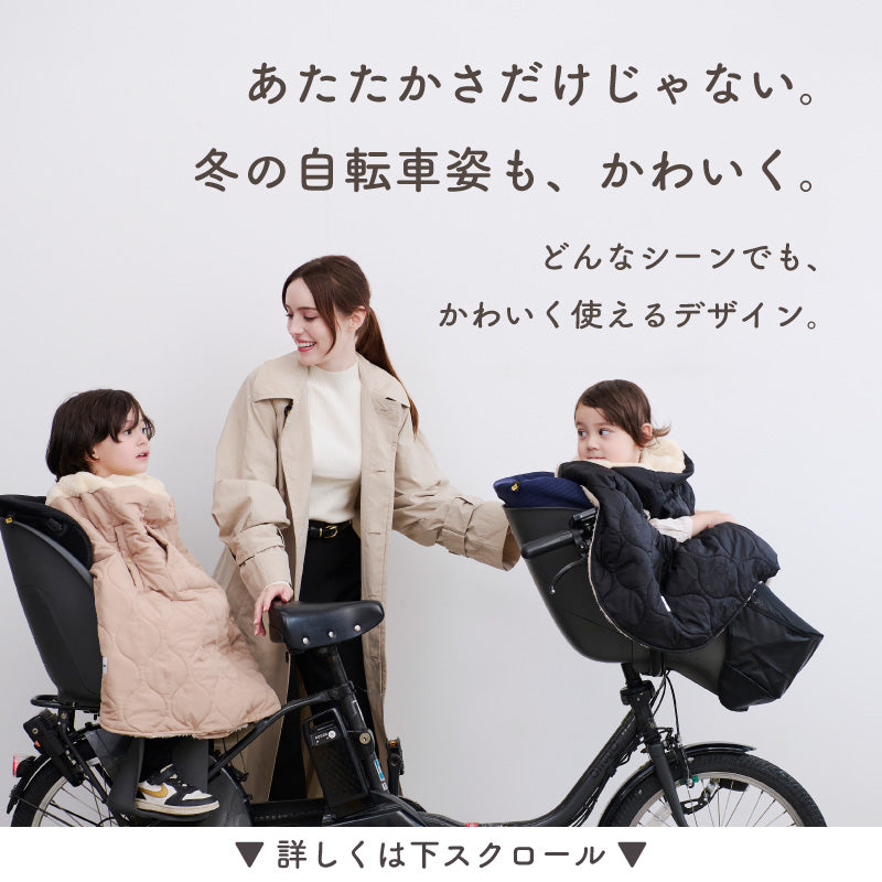 HUG WARMER RIDE（ハグウォーマー ライド） 自転車用チャイルドシート防寒ケープ