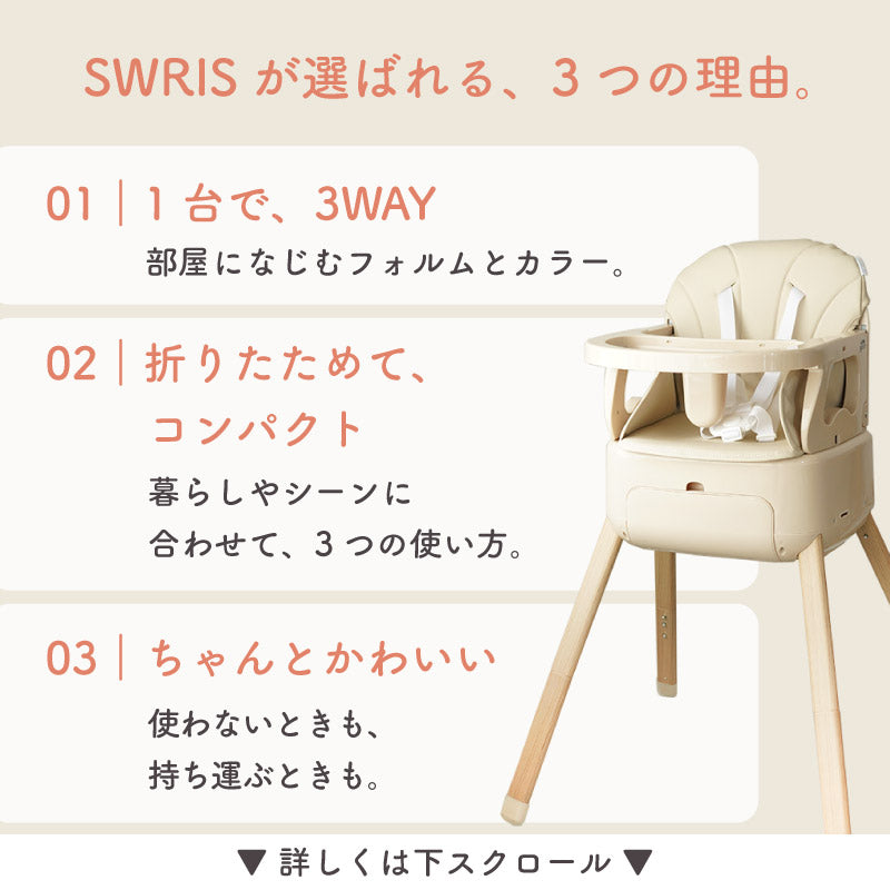 SWRIS (スワリス)｜3WAY ベビーチェア