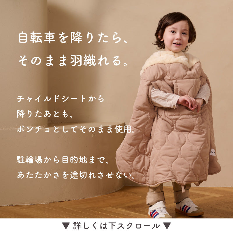 HUG WARMER RIDE（ハグウォーマー ライド） 自転車用チャイルドシート防寒ケープ