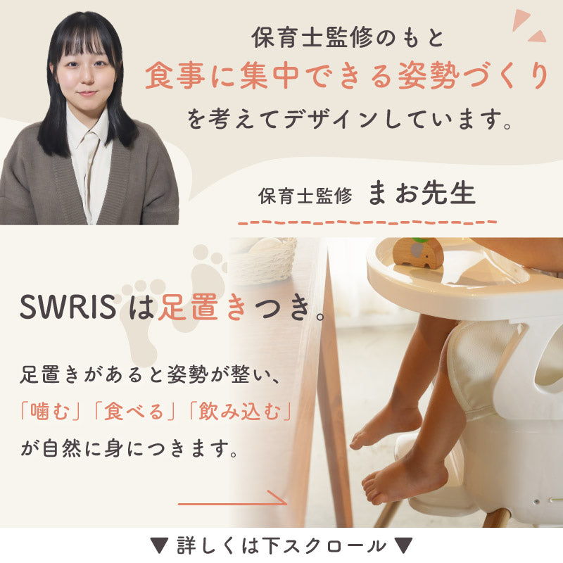 SWRIS (スワリス)｜3in1 ベビーチェア