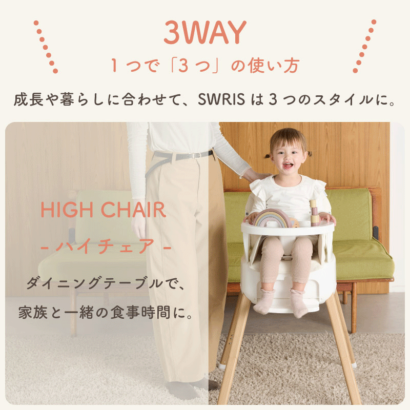 SWRIS (スワリス)｜3WAY ベビーチェア