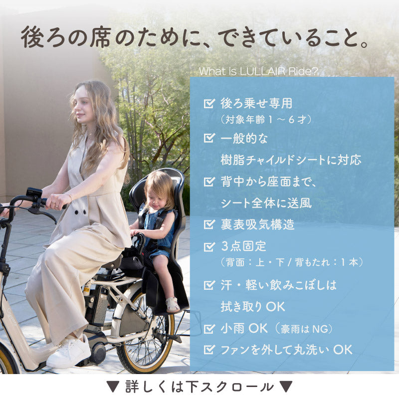LULLAIR Ride（ラルエア ライド）｜自転車チャイルドシート用 ファンシート